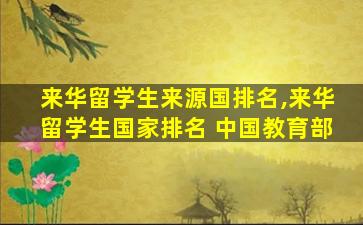 来华留学生来源国排名,来华留学生国家排名 中国教育部